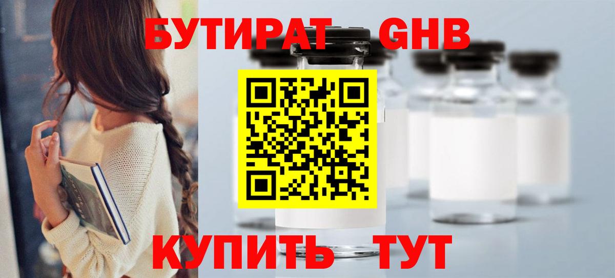 Бутират жидкий экстази Зима